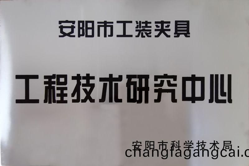 工程技術研(yan)究中心